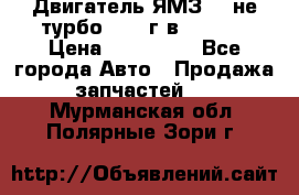 Двигатель ЯМЗ 236не(турбо) 2004г.в.****** › Цена ­ 108 000 - Все города Авто » Продажа запчастей   . Мурманская обл.,Полярные Зори г.